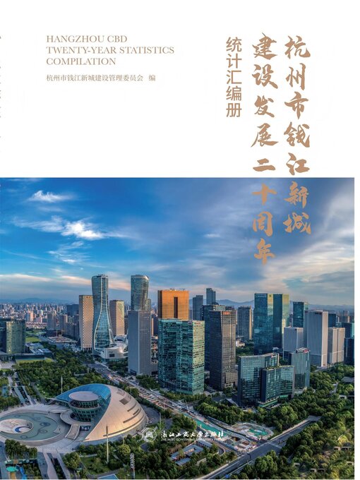 Title details for 杭州市钱江新城建设发展二十周年统计汇编册 by 杭州市钱江新城建设管理委员会 - Available